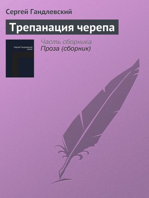 cover image of Трепанация черепа